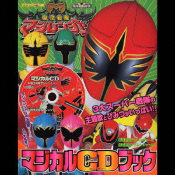 CD「スーパー戦隊 絵本CD「魔法戦隊マジレンジャー／特捜戦隊