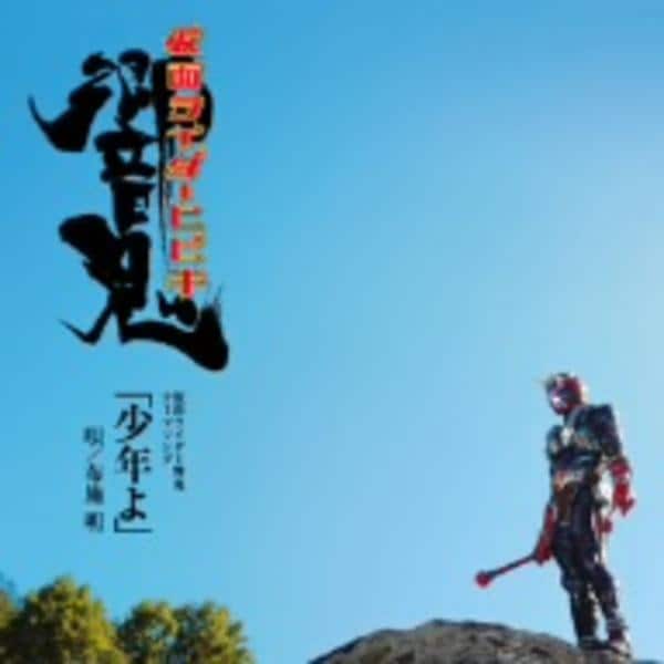 CD「少年よ～「仮面ライダー響鬼」主題歌」作品詳細 - GEO Online/ゲオ
