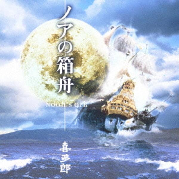 CD「ノアの箱舟」作品詳細 - GEO Online/ゲオオンライン