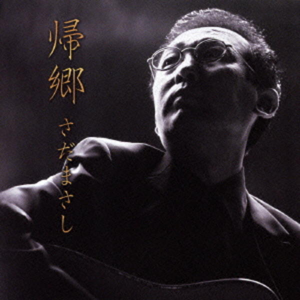 CD「帰郷」作品詳細 - GEO Online/ゲオオンライン