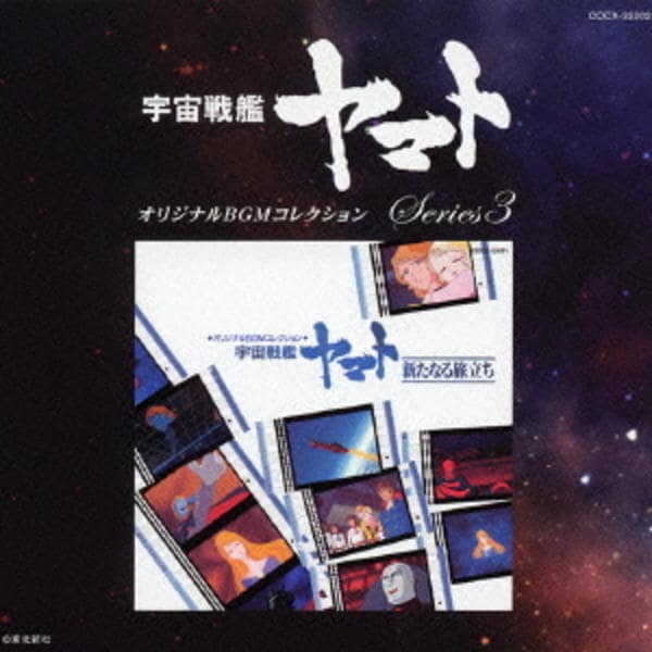 CD「オリジナルBGMコレクション～宇宙戦艦ヤマト 新たなる旅立ち