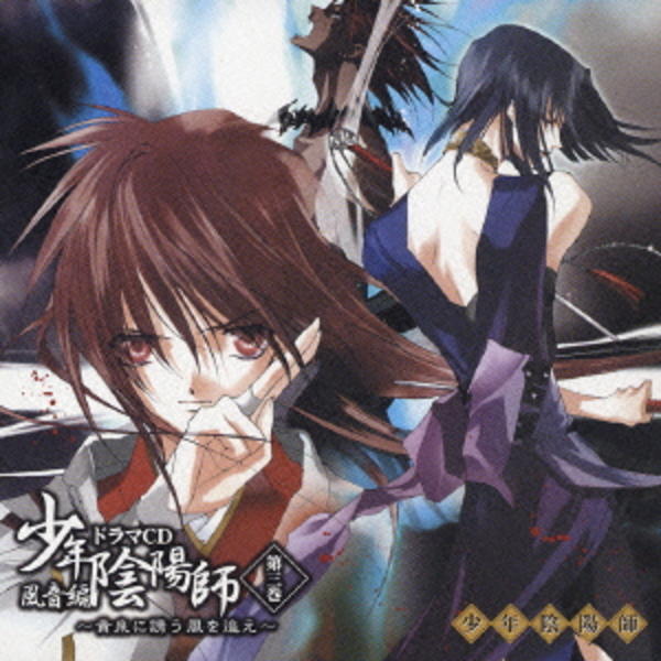 少年陰陽師 風音編 ドラマｃｄ第３巻 黄泉に誘う風を追え 作品詳細 Dvd Cdレンタル ゲーム販売ならgeo ゲオ