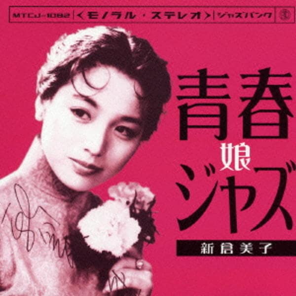 廃盤 激レア 良品 CD 青春ジャズ娘 新倉美子 CD「青春ジャズ娘」作品詳細 - GEO Online/ゲオオンライン