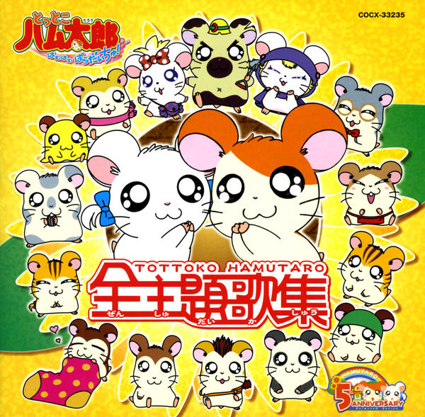 CD「とっとこハム太郎 主題歌集」作品詳細 GEO Online/ゲオオンライン