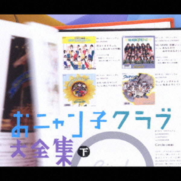 おニャン子クラブ大全集 下巻 【公式通販】