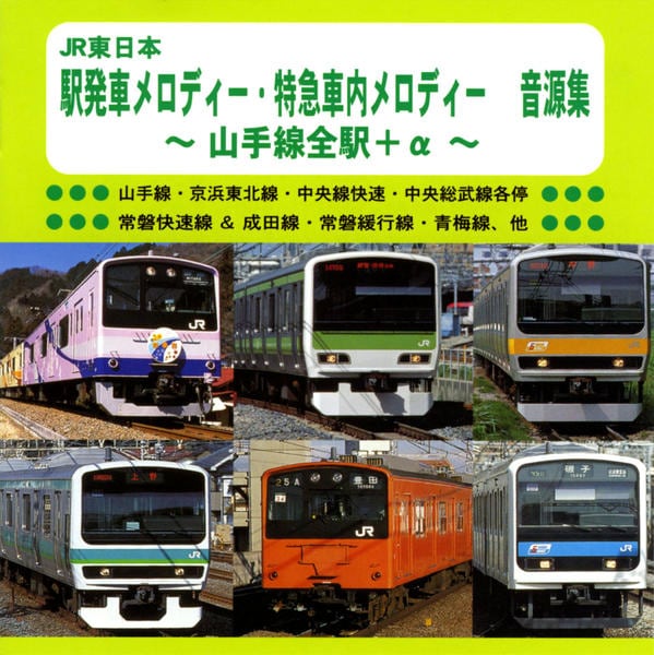 CD「JR東日本駅発車メロディーオリジナル音源集2005」作品詳細