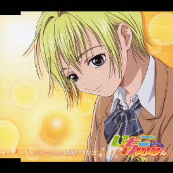 オリジナルｄｖｄアニメ いちご１００ キャラクターファイル２ 作品詳細 Dvd Cdレンタル ゲーム販売ならgeo ゲオ