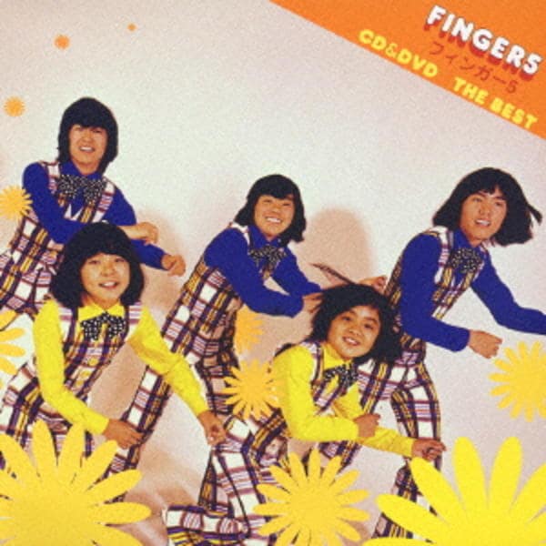 CD「CD＆DVD THE BEST フィンガー5（DVD付）」作品