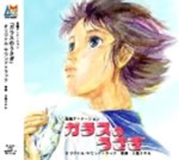 ガラスのうさぎ オリジナル サウンドトラック 作品詳細 Dvd Cdレンタル ゲーム販売ならgeo ゲオ ガラスのうさぎ オリジナル サウンドトラック 作品詳細 Dvd Cdレンタル ゲーム販売ならgeo ゲオ