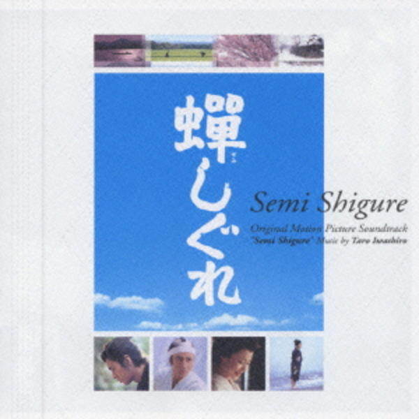CD「蝉しぐれ」作品詳細 GEO Online/ゲオオンライン