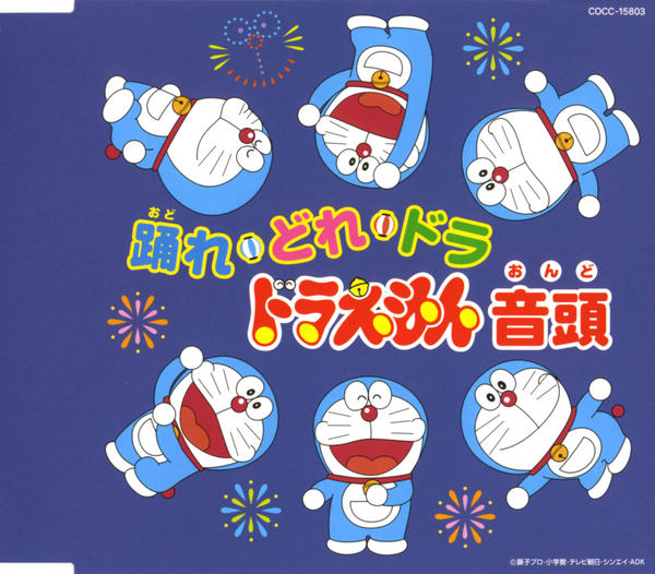 CD「踊れ！どれ．ドラ．ドラえもん音頭」作品詳細 - GEO Online/ゲオ