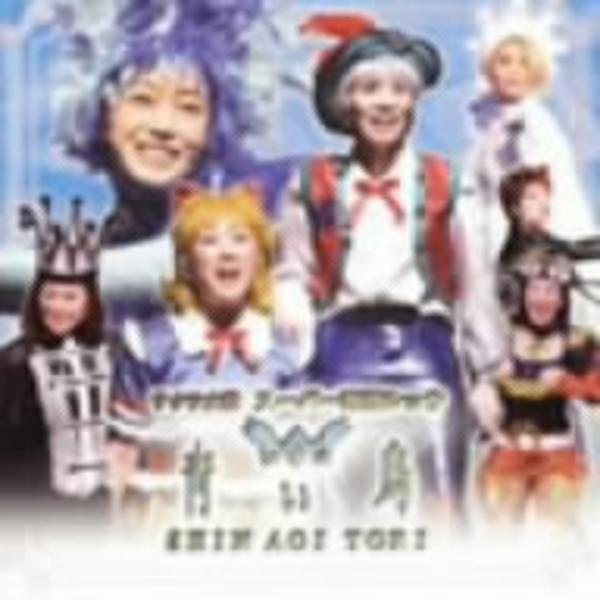 Cd サクラ大戦 スーパー歌謡ショウ 新 青い鳥 作品詳細 Geo Online ゲオオンライン