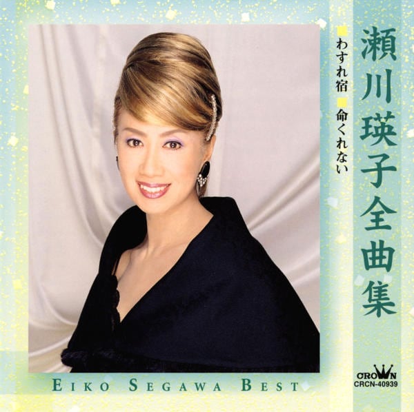 CD「瀬川瑛子全曲集」作品詳細 - GEO Online/ゲオオンライン