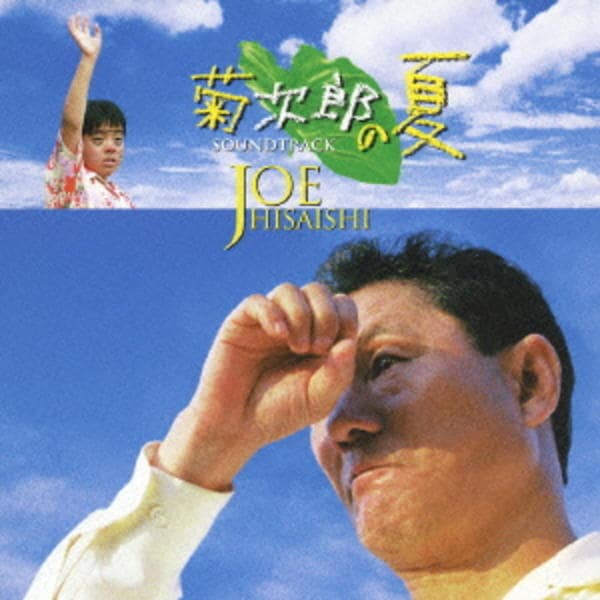 CD「「菊次郎の夏」オリジナル・サウンドトラック（初回限定盤）」作品