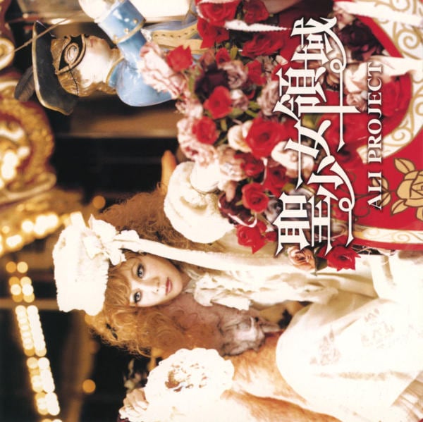 CD「聖少女領域」作品詳細 - GEO Online/ゲオオンライン