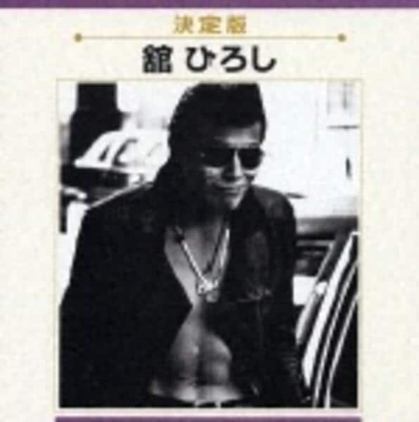 CD「舘ひろし全曲集」作品詳細 - GEO Online/ゲオオンライン
