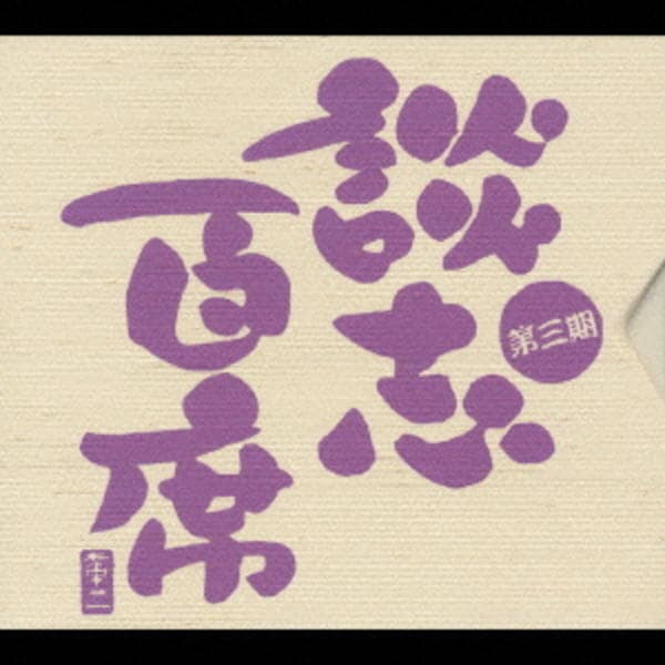 立川談志 CD | 立川談志「談志百席」古典落語CD-BOX : 百席」古典落語