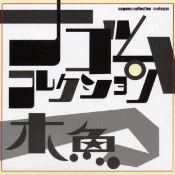 CD「木魚 ナゴムコレクション」作品詳細 - GEO Online/ゲオオンライン