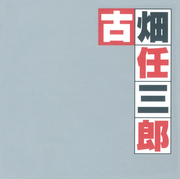 CD「古畑任三郎 オリジナル・サウンドトラック・ベスト」作品詳細