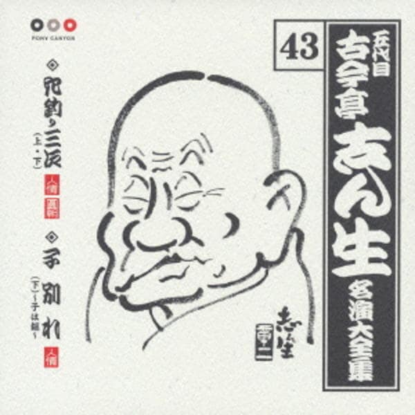 CD「古今亭志ん生 名演大全集43 穴釣り三次（上）（下）／疝気の虫