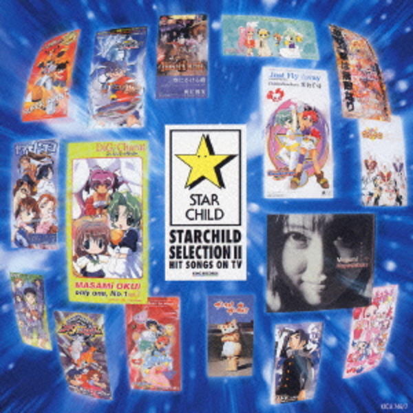 スターチャイルドCDシングルコレクション10枚セット CD「スターチャイルド SELECTION Ⅱ」作品詳細 - GEO Online