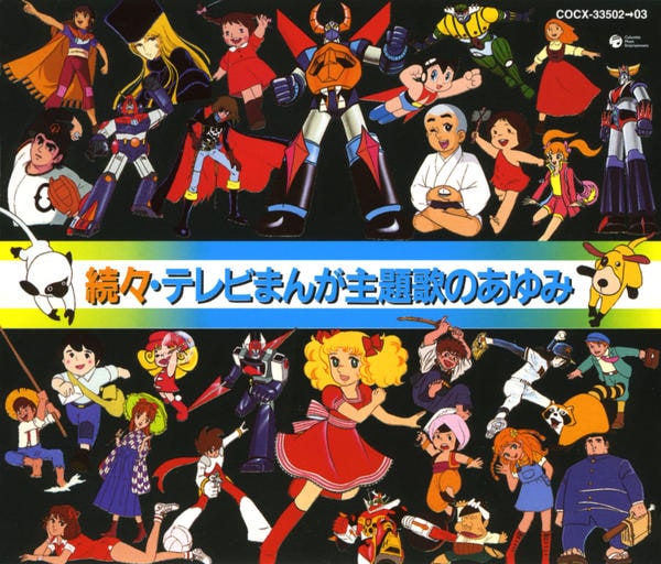 「テレビまんが主題歌のあゆみ」シリーズ 各2枚組CD 6作品セット CD「続々・テレビまんが主題歌のあゆみ」作品詳細 - GEO Online/ゲオ