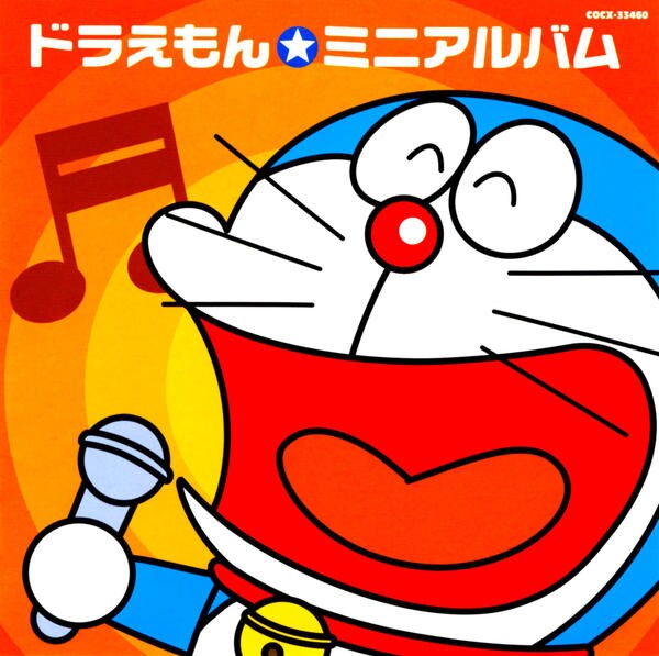 CD「ドラえもん ミニアルバム」作品詳細 - GEO Online/ゲオオンライン