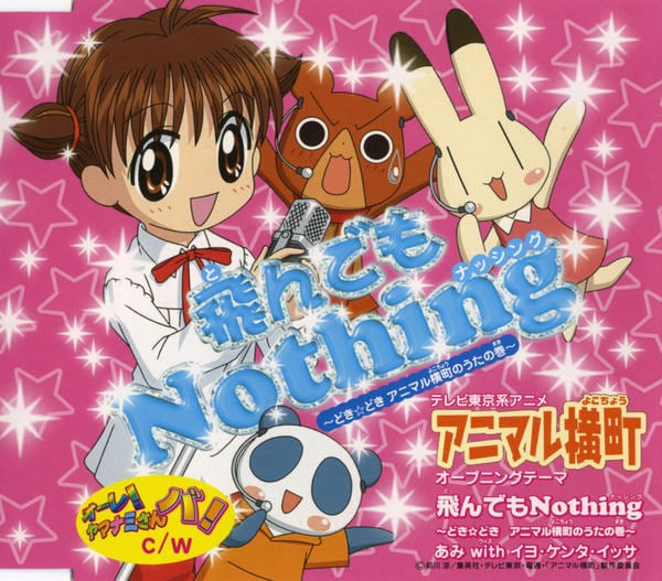 Cd 飛んでもｎｏｔｈｉｎｇ どき どきアニマル横町のうたの巻 作品詳細 Geo Online ゲオオンライン