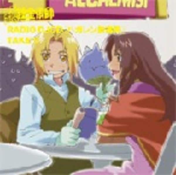 CD「RADIO DJCD「ハガレン放送局」TAKE 5」作品詳細