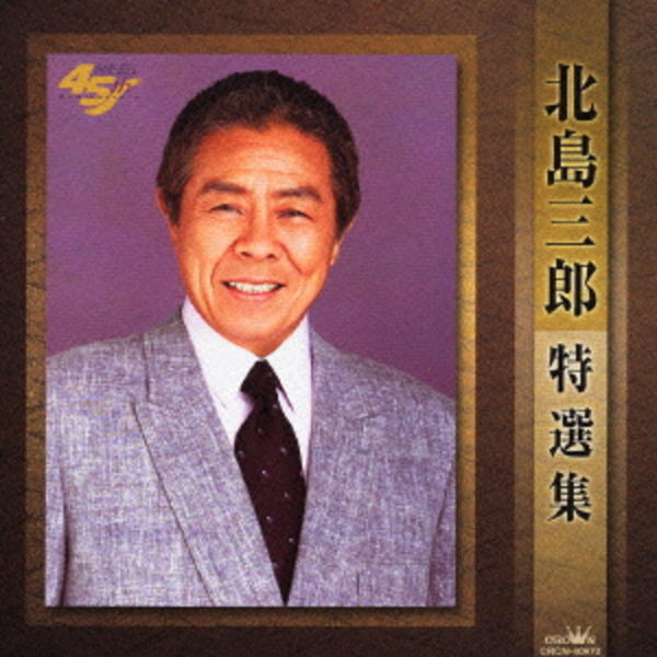 CD「北島三郎芸道45周年記念盤-北島三郎特選集」作品詳細 - GEO Online/ゲオオンライン