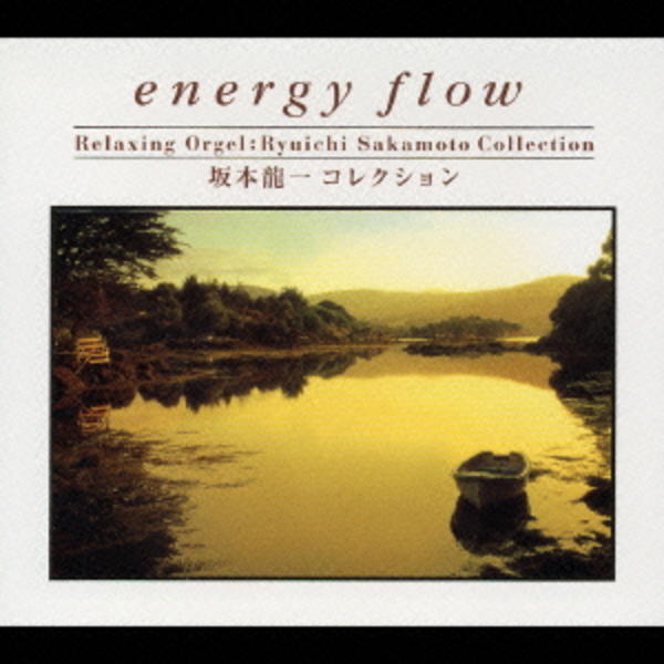 CD「energy flow～坂本龍一コレクション／α波オルゴール
