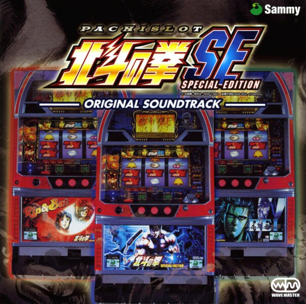 CD「パチスロ「北斗の拳SE」オリジナル・サウンドトラック」作品詳細