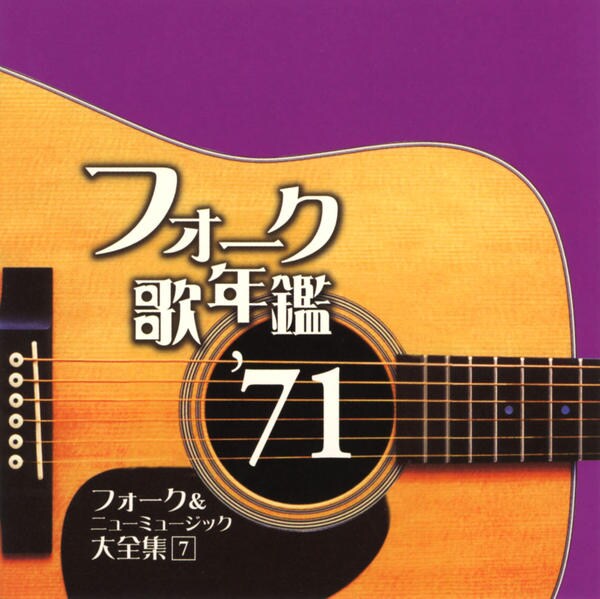 CD「フォーク歌年鑑 1971 －フォーク＆ニューミュージック大全集7
