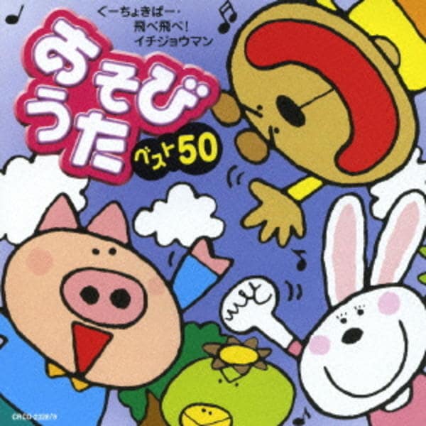 CD「あそびうたベスト50～ぐーちょきぱー／飛べ飛べ！イチジョウマン