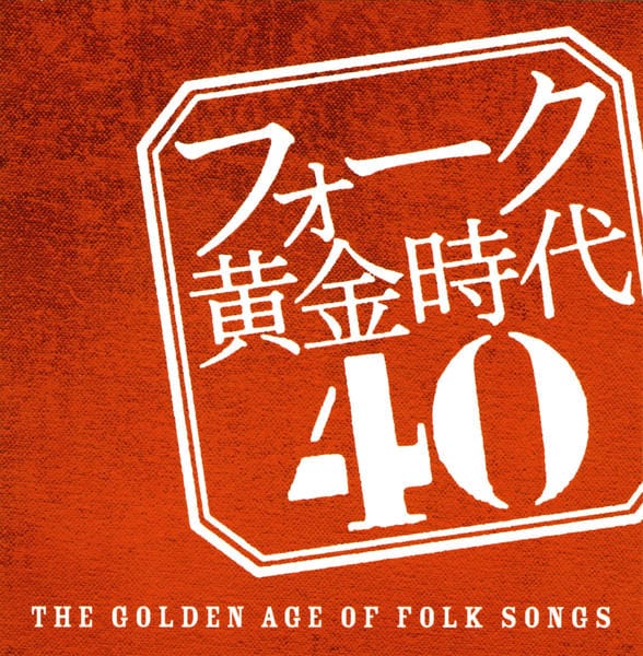 CD「フォーク黄金時代40 －THE GOLDEN AGE OF