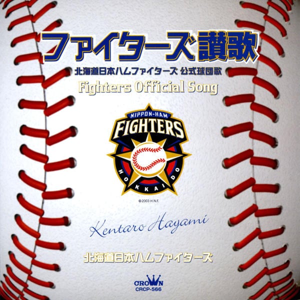 CD「ファイターズ讃歌～北海道日本ハムファイターズ公式球団歌～」作品