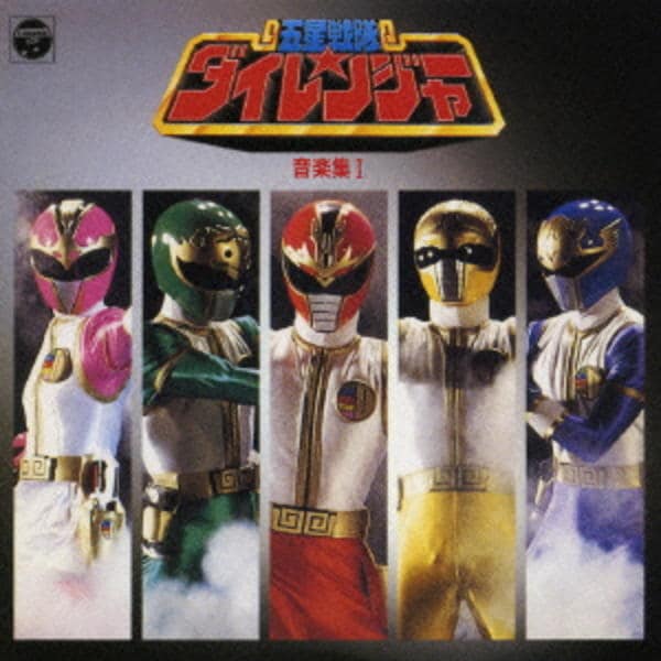 五星戦隊ダイレンジャー ミュージックコレクション CD「五星戦隊ダイレンジャー 音楽集」作品詳細 - GEO Online/ゲオ