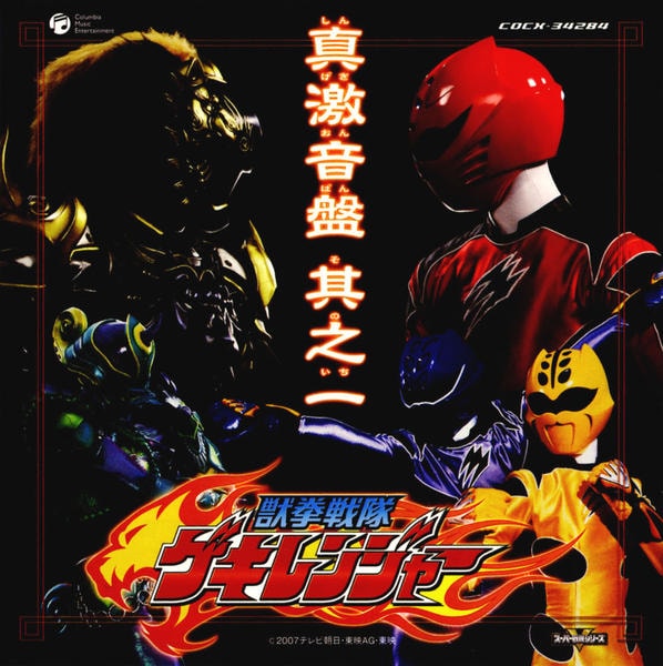 ≪帯付≫獣拳戦隊ゲキレンジャー オリジナルアルバム 真 激 音盤 其之四、五 Amazon.co.jp: 獣拳戦隊ゲキレンジャー オリジナルアルバム 真・激気