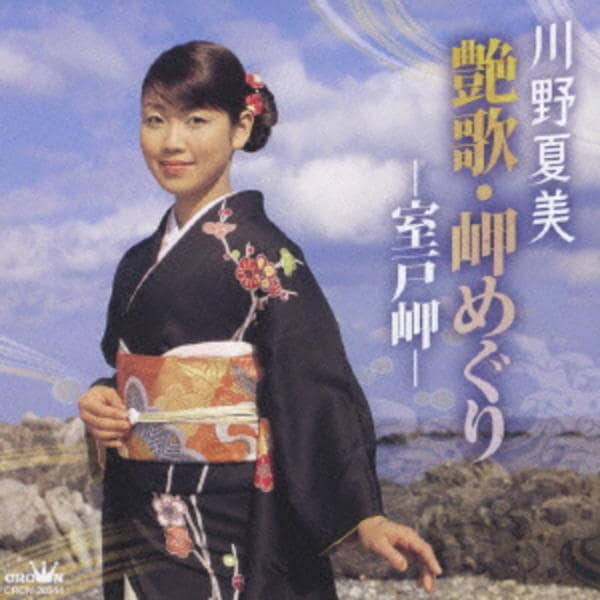 歌集　海に鳴る骨　高野岬 CD「川野夏美 艶歌・岬めぐり～室戸岬」作品詳細 - GEO Online/ゲオ