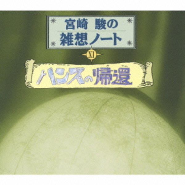 CD「宮崎駿の雑想ノート「ハンスの帰還」」作品詳細 - GEO Online/ゲオ
