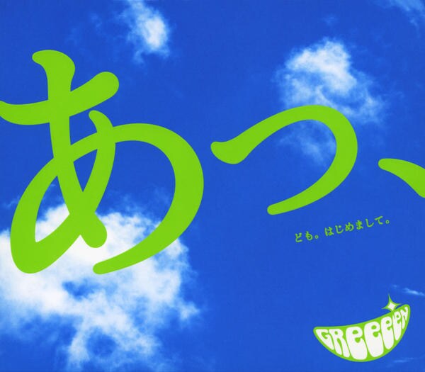 CD「あっ、ども。はじめまして。」作品詳細 - GEO Online/ゲオオンライン