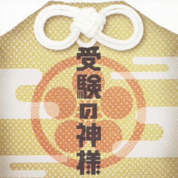 CD「受験の神様 オリジナル・サウンドトラック」作品詳細 GEO Online/ゲオオンライン