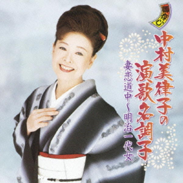 CD「中村美律子 股旅・艶唄集」作品詳細 - GEO Online/ゲオオンライン