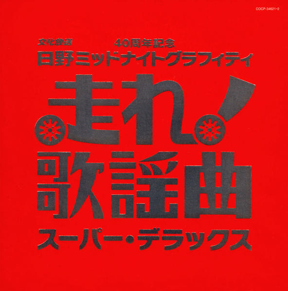走れ！上町線 8cm シングル CD 邦楽（obriy.biz）