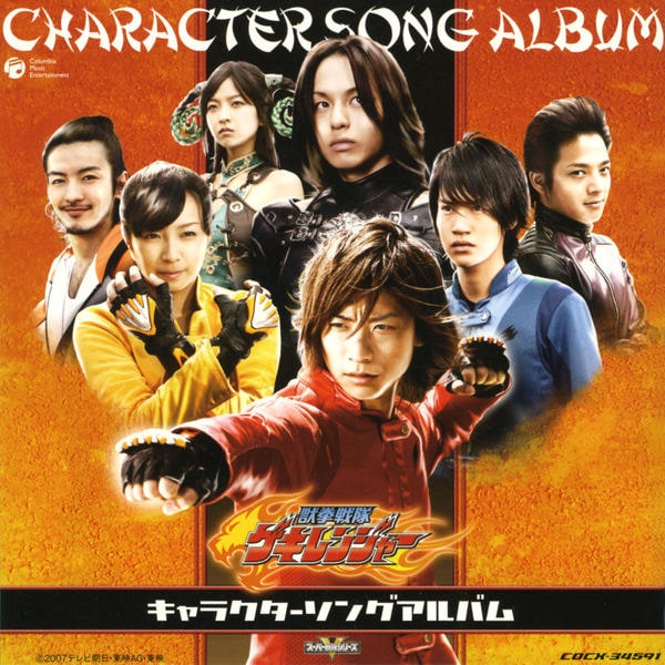 発表会ＣＤ　踊り　振り付き　「獣拳戦隊ゲキレンジャー」 CD「獣拳戦隊ゲキレンジャー キャラクター・ソングアルバム」作品詳細