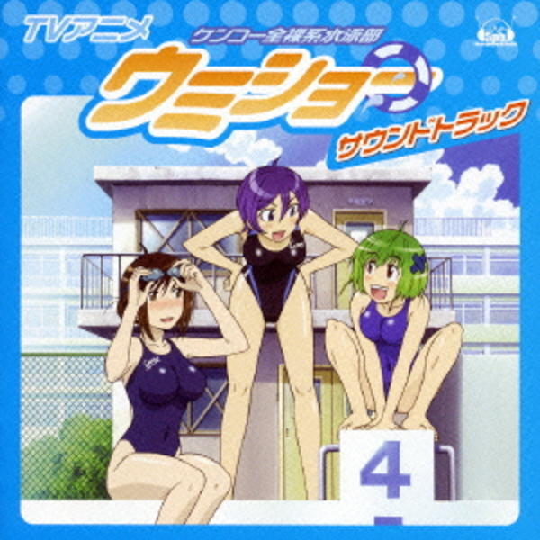 CD「「ケンコー全裸系水泳部 ウミショー」サウンドトラック」作品詳細