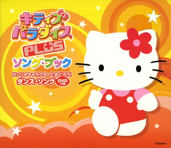 CD「キティズパラダイスPLUS ソングブック サンリオキャラクターと
