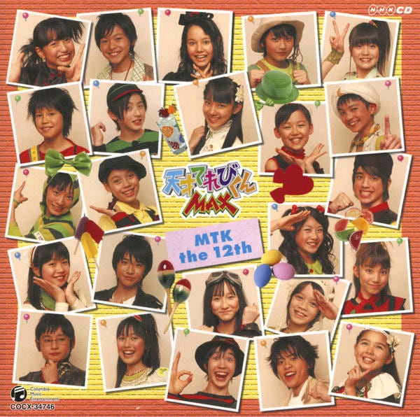 CD「NHK天才てれびくんMAX MTK the 12th」作品詳細