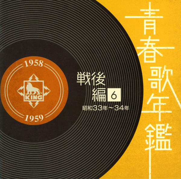 CD「青春歌年鑑 戦後編6 昭和33年~34年(1958年~1959年 CD「青春歌年鑑 戦後編6 昭和33年~34年(1958年~1959年
