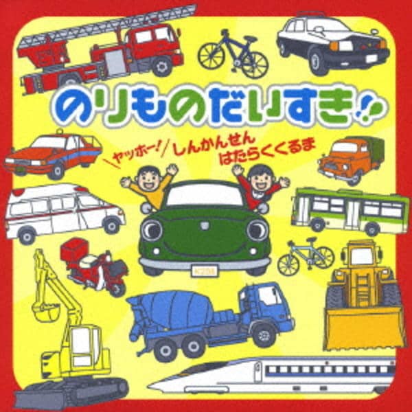 CD「のりものだいすき！！ ～ヤッホー！しんかんせん・はたらくくるま